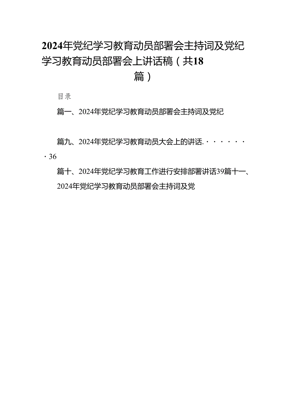 2024年党纪学习教育动员部署会主持词及党纪学习教育动员部署会上讲话稿范文精选(18篇).docx_第1页