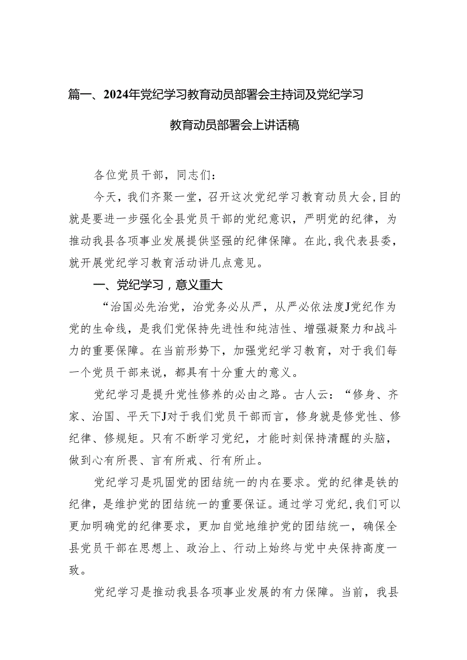 2024年党纪学习教育动员部署会主持词及党纪学习教育动员部署会上讲话稿范文精选(18篇).docx_第2页