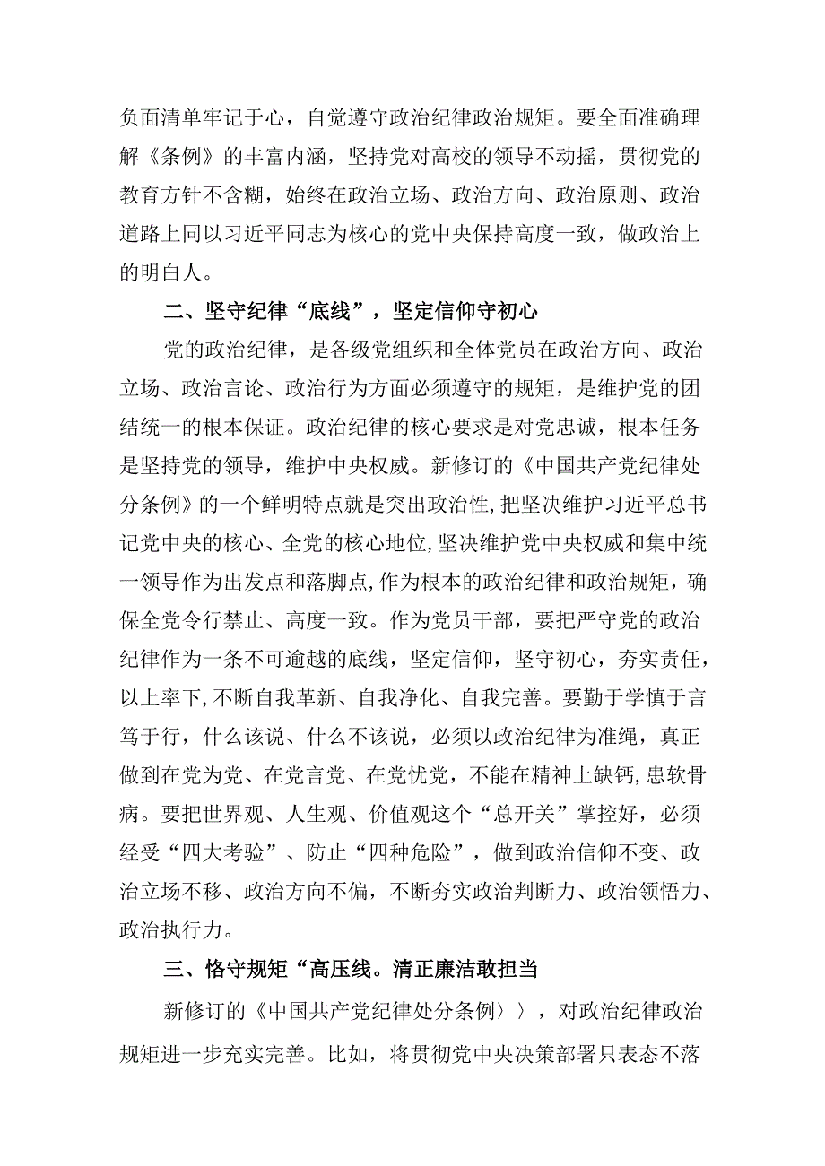 学校领导干部党纪学习教育研讨发言(8篇合集).docx_第2页