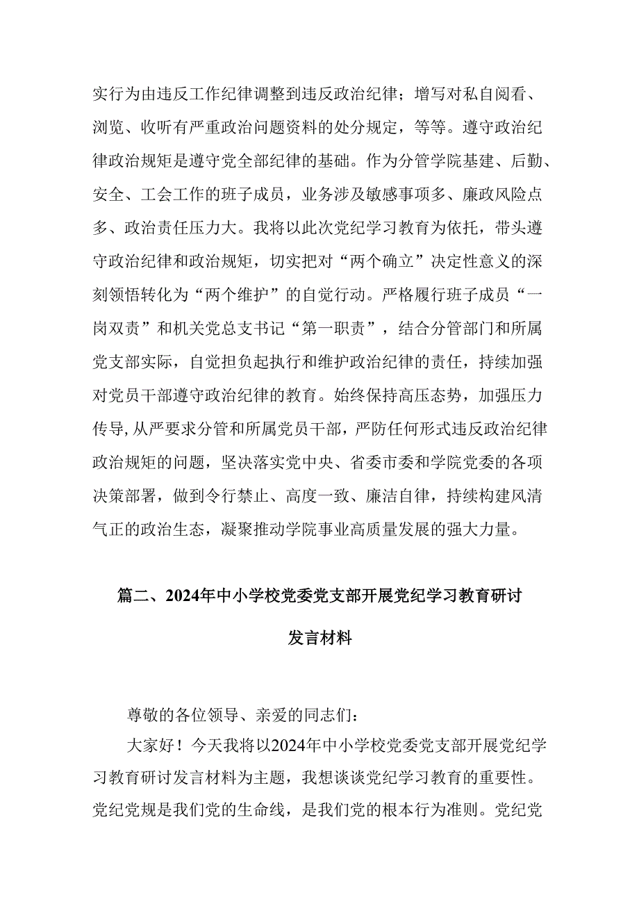 学校领导干部党纪学习教育研讨发言(8篇合集).docx_第3页