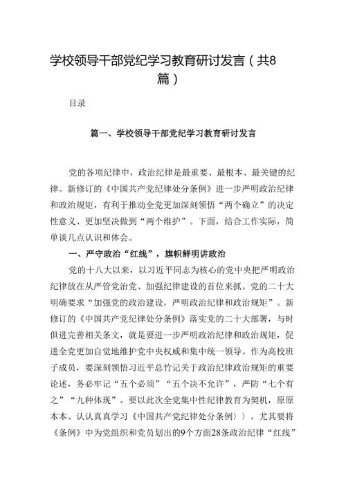 学校领导干部党纪学习教育研讨发言(8篇合集).docx