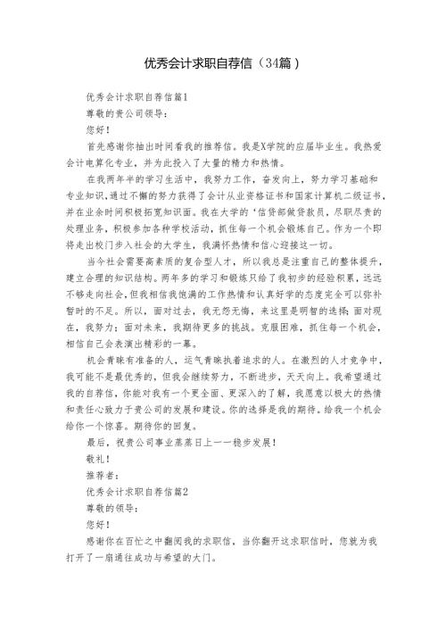 优秀会计求职自荐信（34篇）.docx