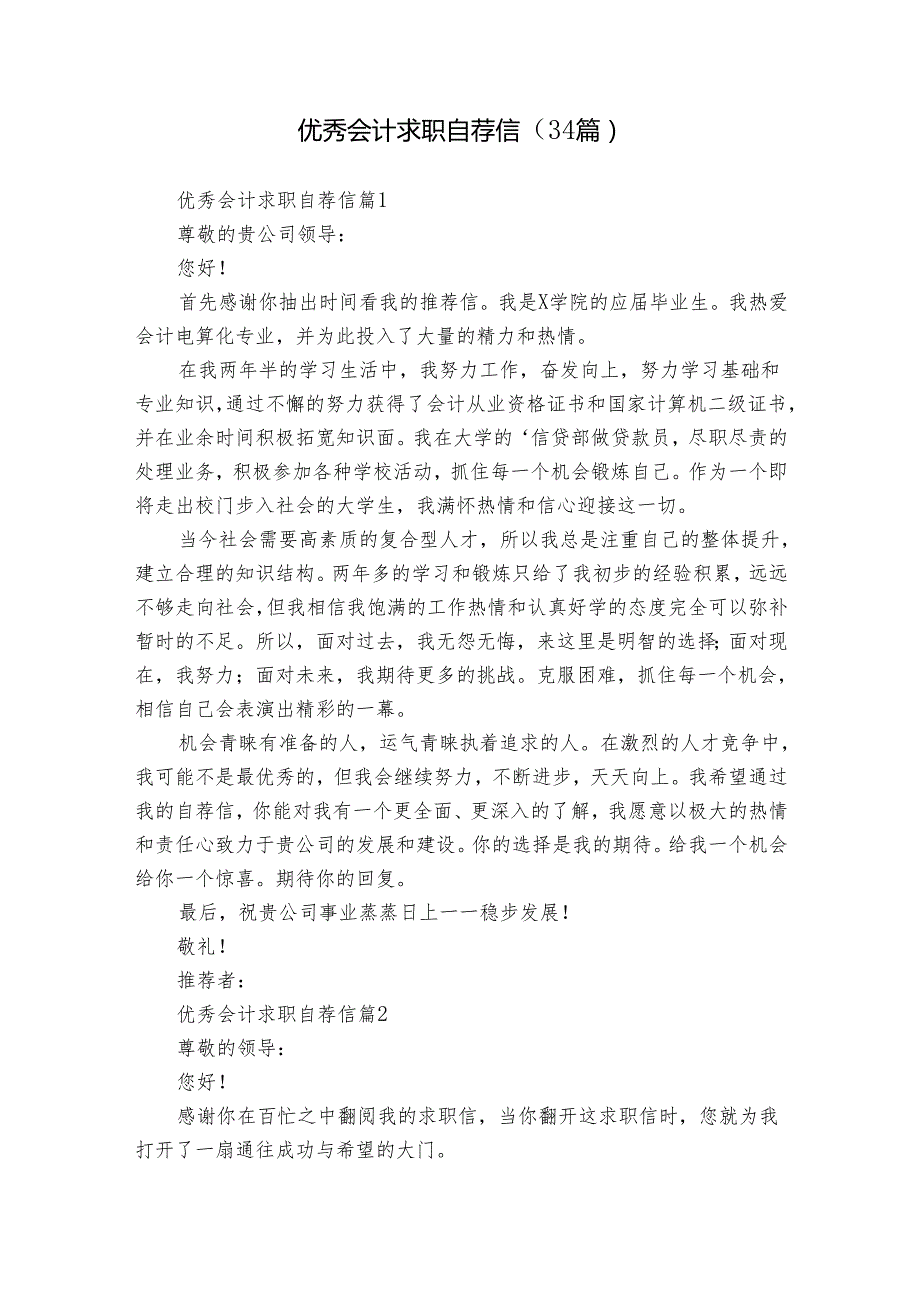 优秀会计求职自荐信（34篇）.docx_第1页