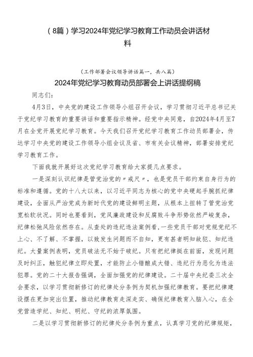 （8篇）学习2024年党纪学习教育工作动员会讲话材料.docx