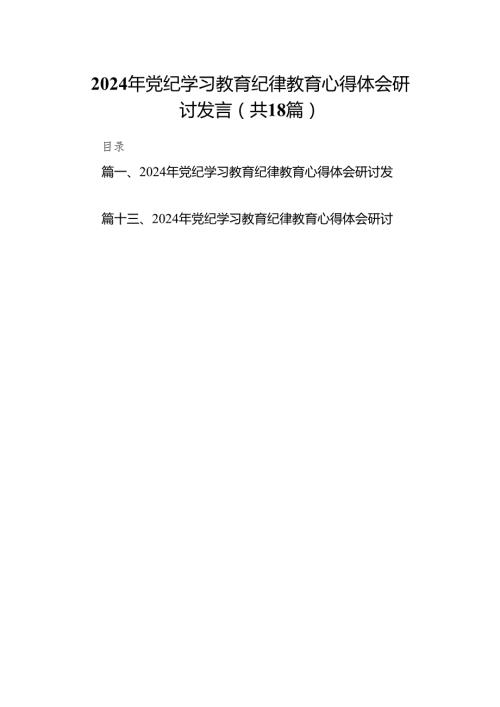 2024年党纪学习教育纪律教育心得体会研讨发言18篇（精选版）.docx