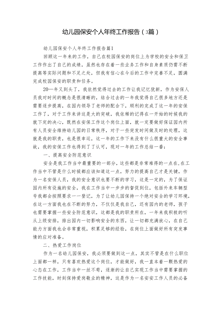 幼儿园保安个人年终工作报告（3篇）.docx_第1页