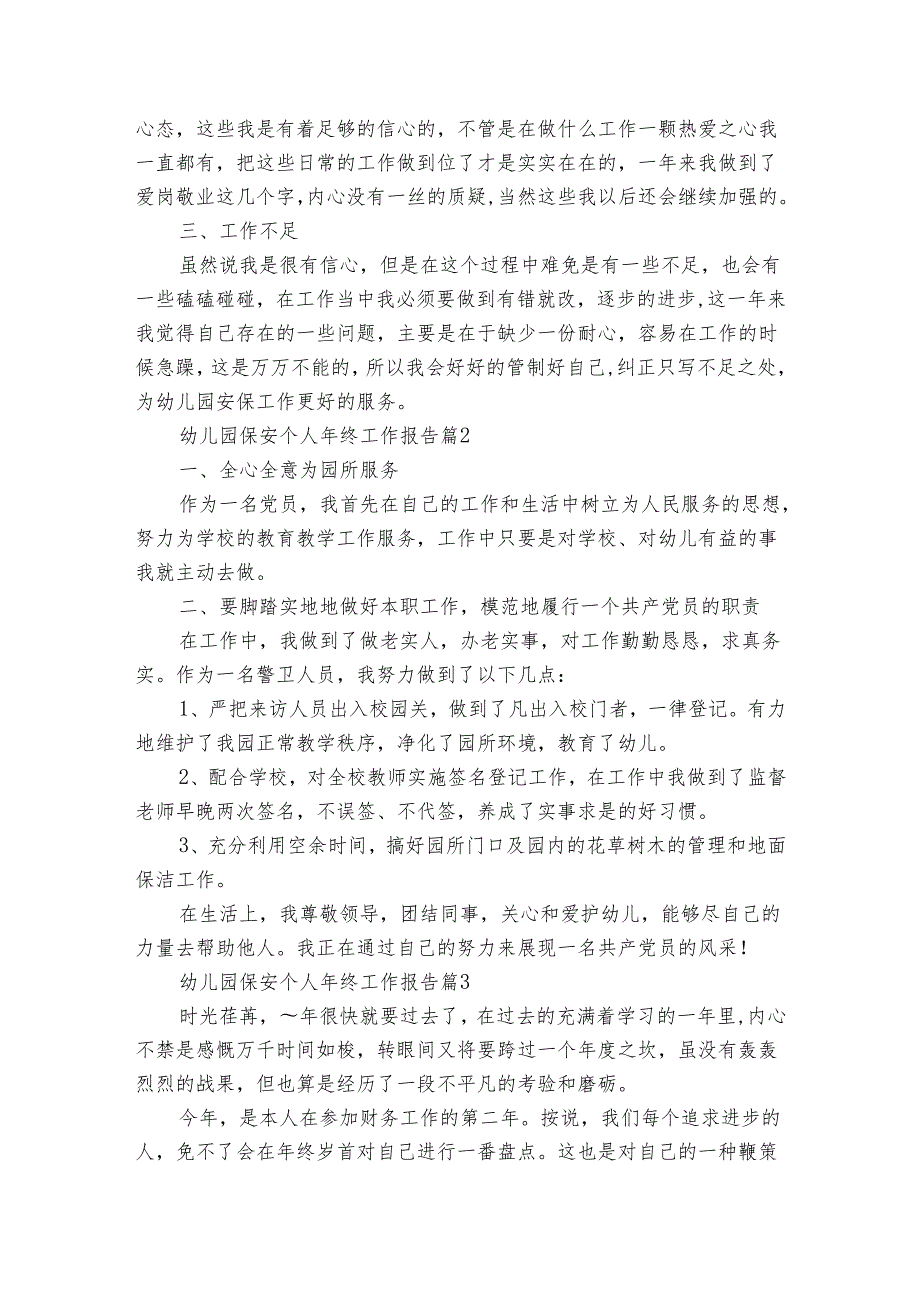 幼儿园保安个人年终工作报告（3篇）.docx_第2页