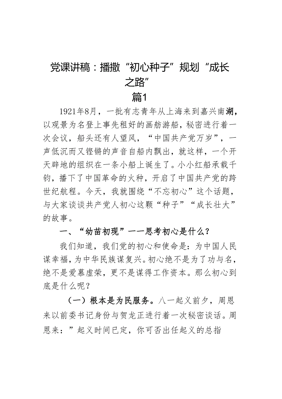 党课讲稿：播撒初心种子 规划成长之路.docx_第1页
