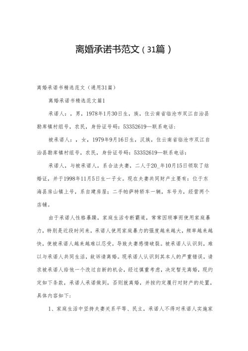 离婚承诺书范文（31篇）.docx