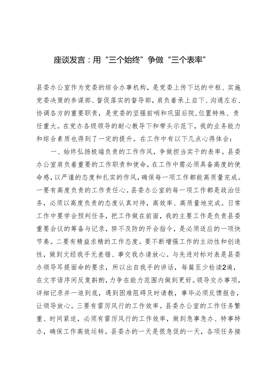 2024年座谈发言材料：用“三个始终”争做“三个表率”.docx_第1页