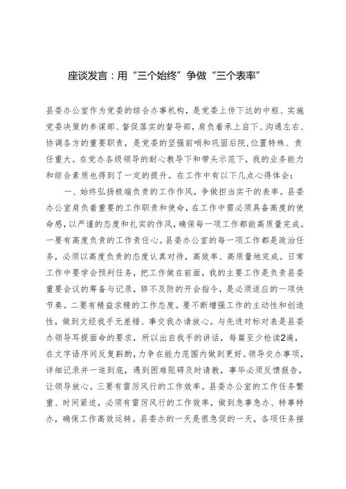 2024年座谈发言材料：用“三个始终”争做“三个表率”.docx