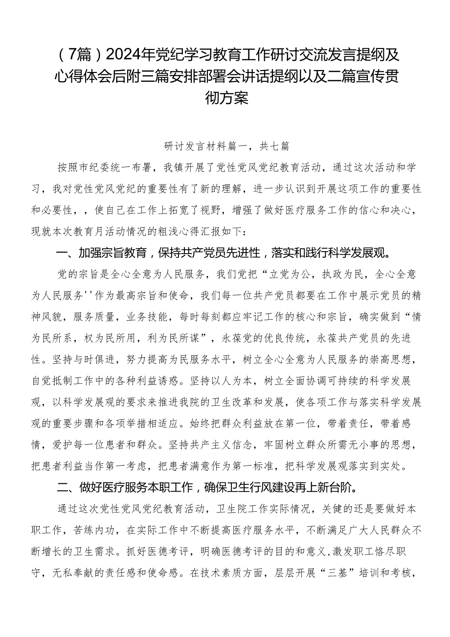 （7篇）2024年党纪学习教育工作研讨交流发言提纲及心得体会后附三篇安排部署会讲话提纲以及二篇宣传贯彻方案.docx_第1页