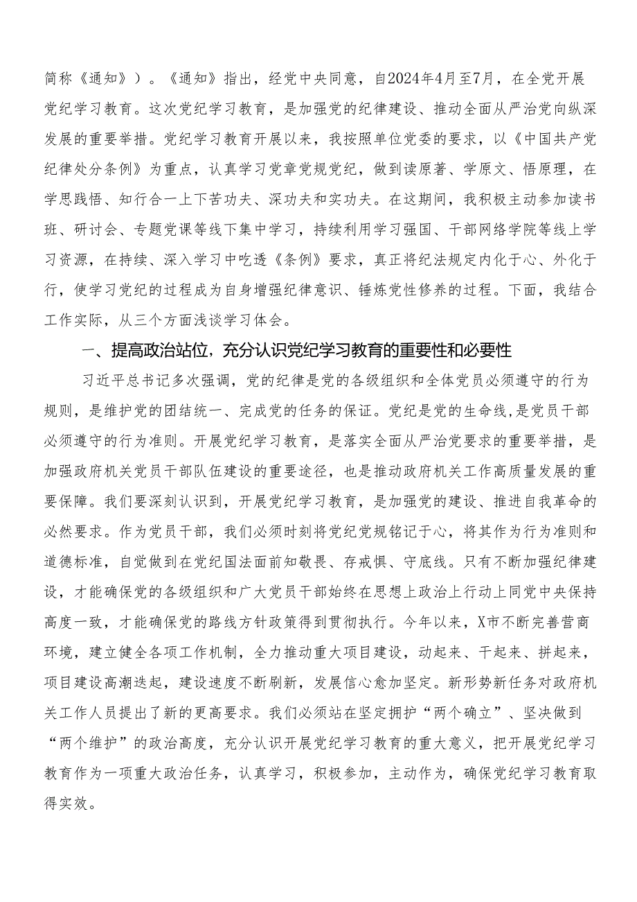 （7篇）2024年党纪学习教育工作研讨交流发言提纲及心得体会后附三篇安排部署会讲话提纲以及二篇宣传贯彻方案.docx_第3页