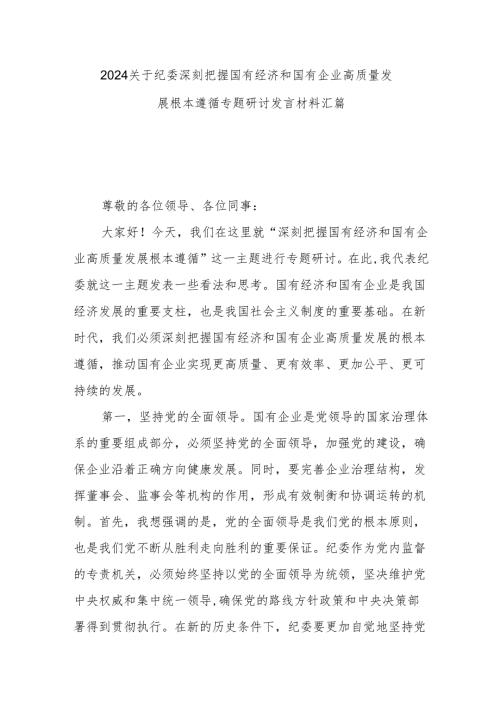 2024关于纪委深刻把握国有经济和国有企业高质量发展根本遵循专题研讨发言材料汇篇.docx