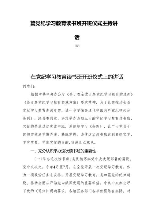 四篇党纪学习教育读书班开班仪式主持讲话.docx