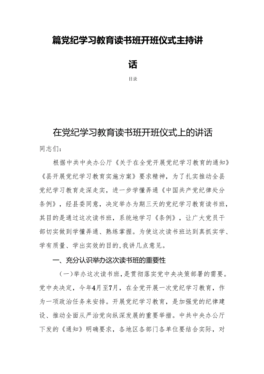四篇党纪学习教育读书班开班仪式主持讲话.docx_第1页