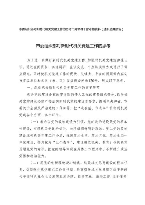 2篇 2024年市委组织部对新时代机关党建工作的思考+市局领导干部考核资料（述职述廉报告）.docx