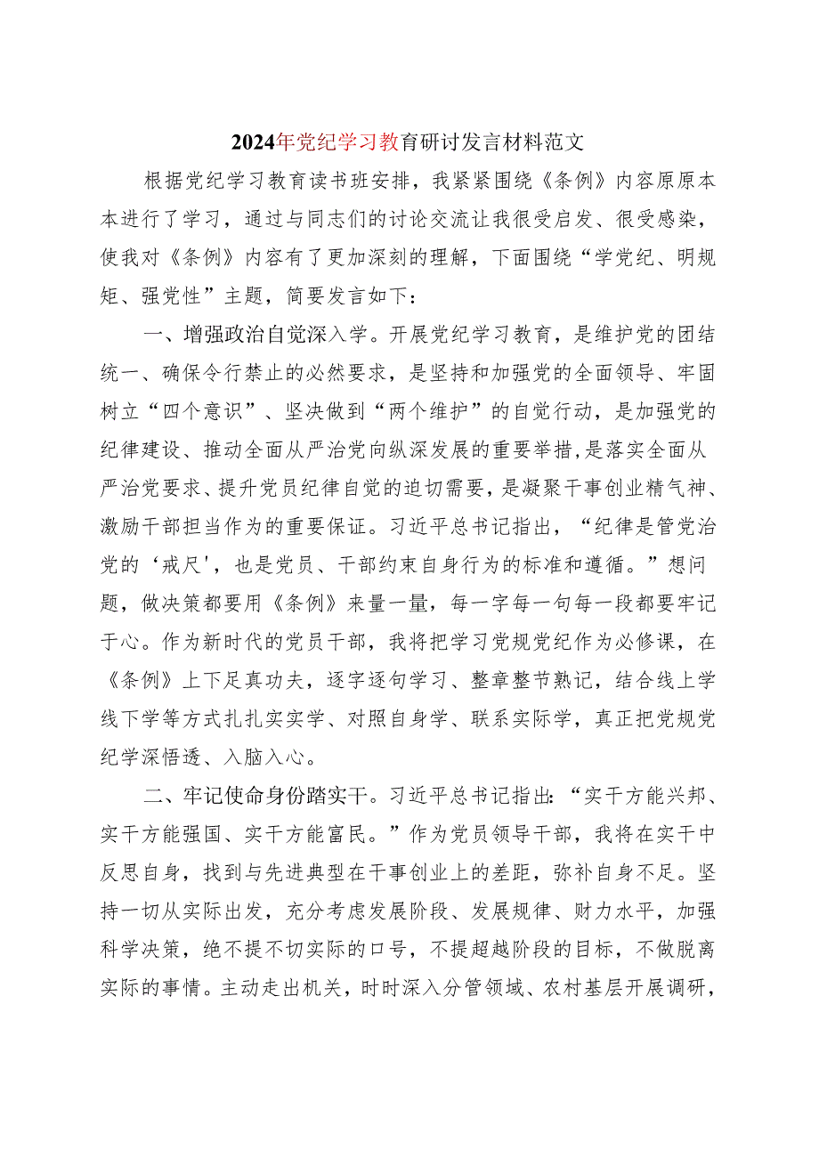 某支部2024党纪学习教育读书班研讨发言材料（47月）.docx_第1页