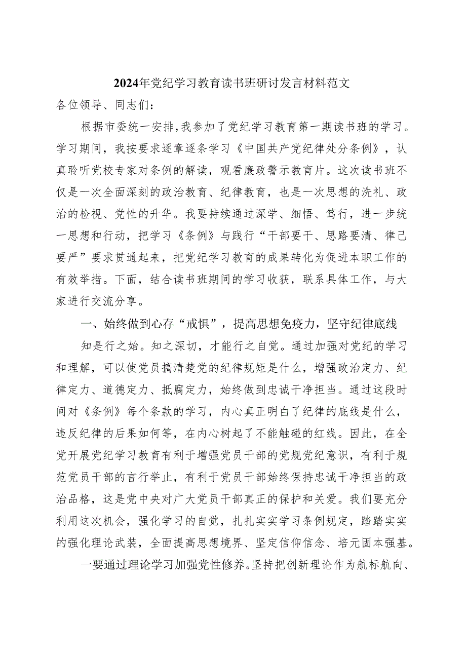 某支部2024党纪学习教育读书班研讨发言材料（47月）.docx_第3页