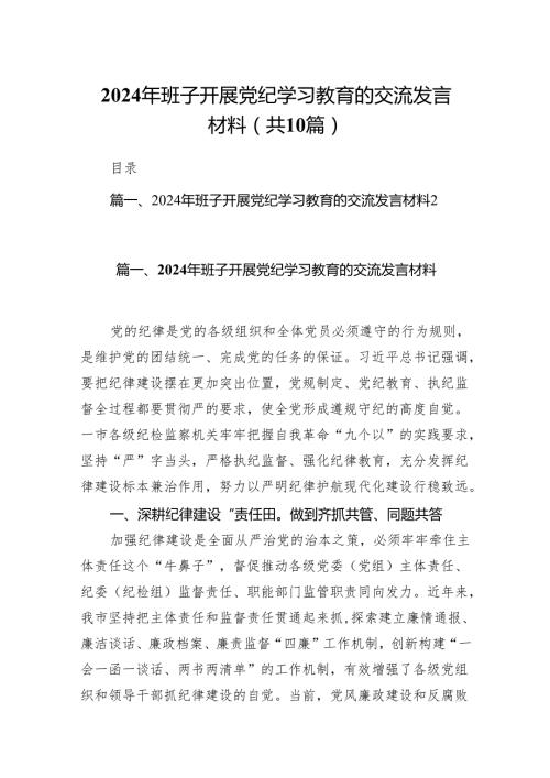 2024年班子开展党纪学习教育的交流发言材料（共十篇）.docx