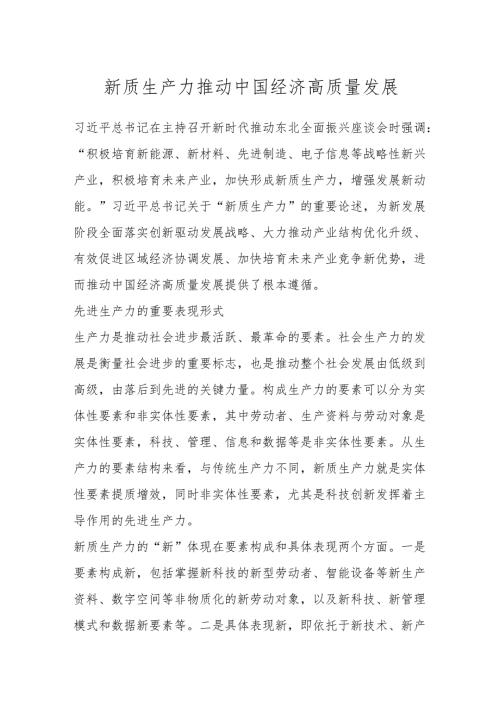 新质生产力推动中国经济高质量发展.docx