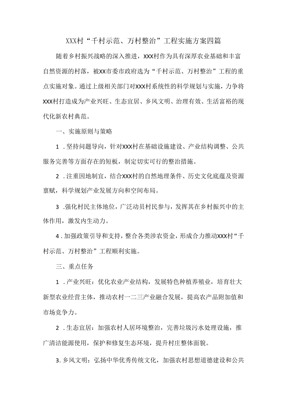 XXX村“千村示范、万村整治”工程实施方案四篇.docx_第1页