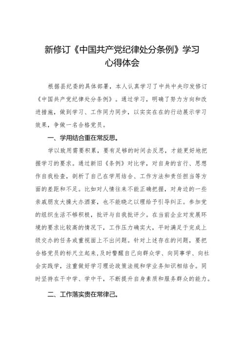《中国共产党纪律处分条例》2024版学习心得体会6篇.docx