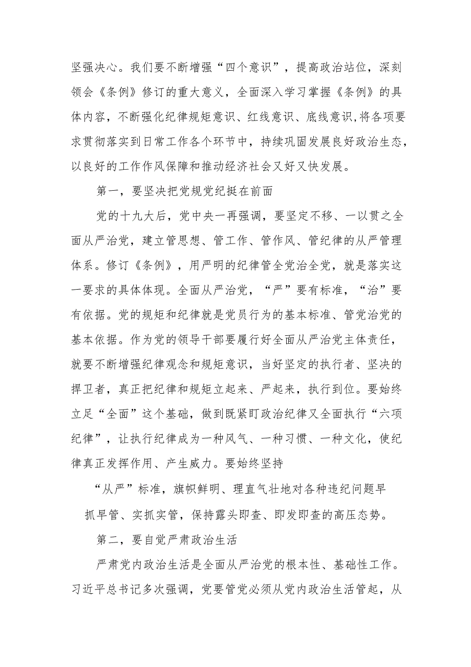 2024年党纪学习教育六项纪律研讨发言材料七篇.docx_第3页