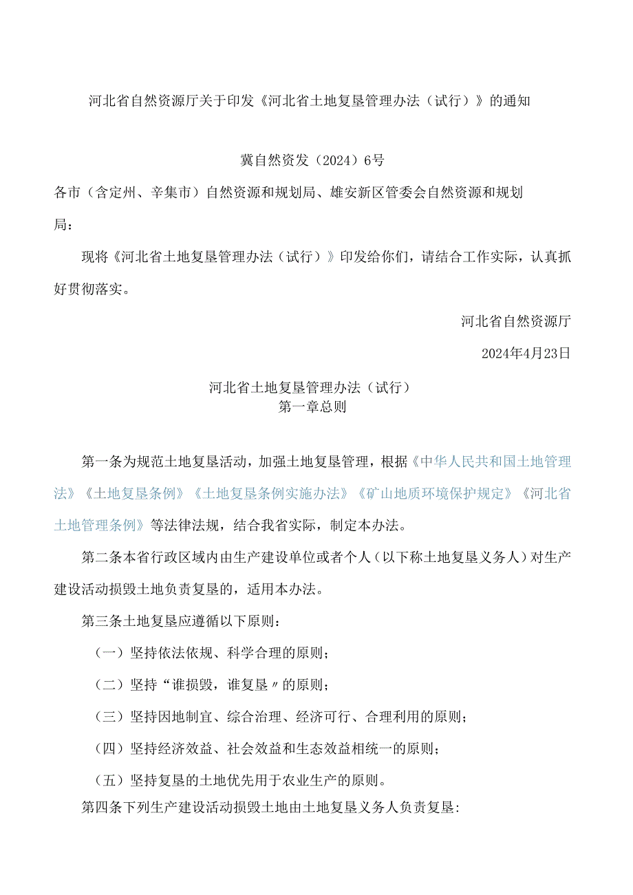 河北省自然资源厅关于印发《河北省土地复垦管理办法(试行)》的通知.docx_第1页