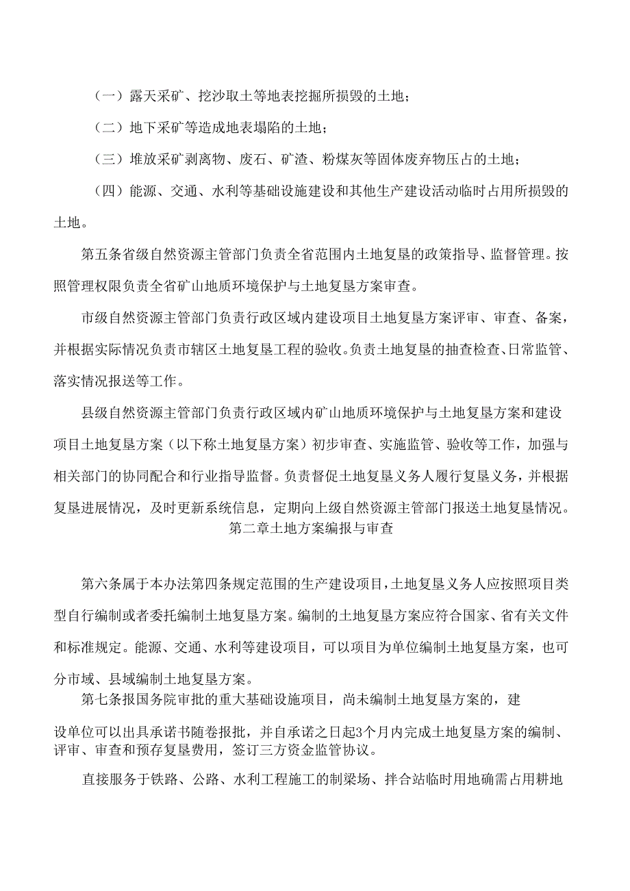 河北省自然资源厅关于印发《河北省土地复垦管理办法(试行)》的通知.docx_第2页