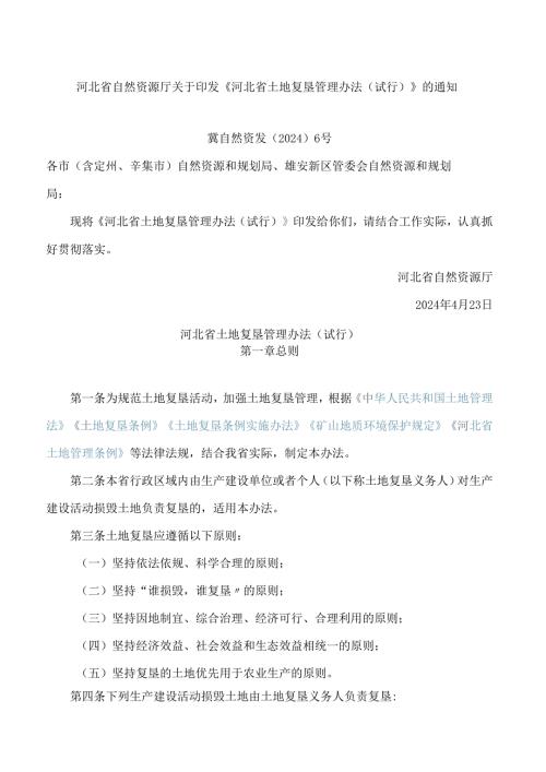 河北省自然资源厅关于印发《河北省土地复垦管理办法(试行)》的通知.docx