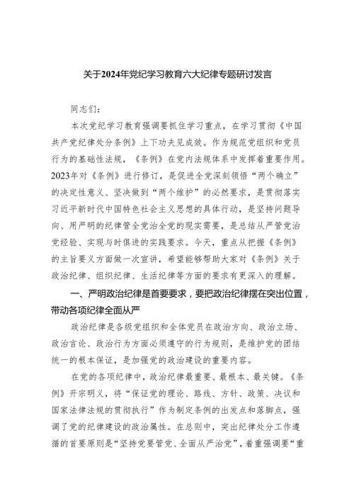 关于2024年党纪学习教育六大纪律专题研讨发言范文精选(5篇).docx