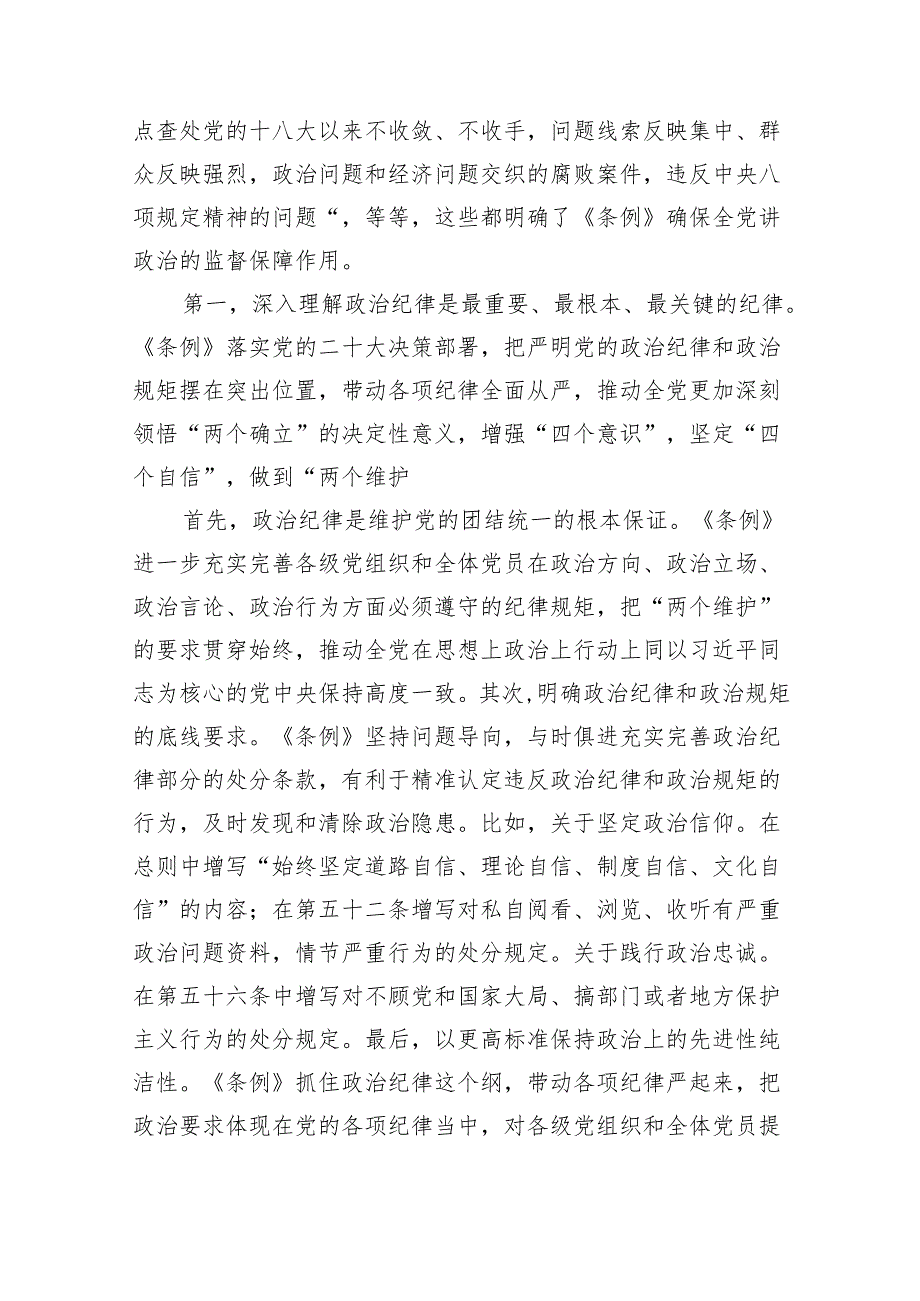 关于2024年党纪学习教育六大纪律专题研讨发言范文精选(5篇).docx_第2页