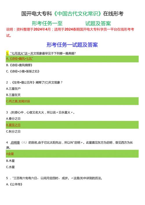 2024期国开电大专科《中国古代文化常识》在线形考(形考任务一至四)试题及答案.docx