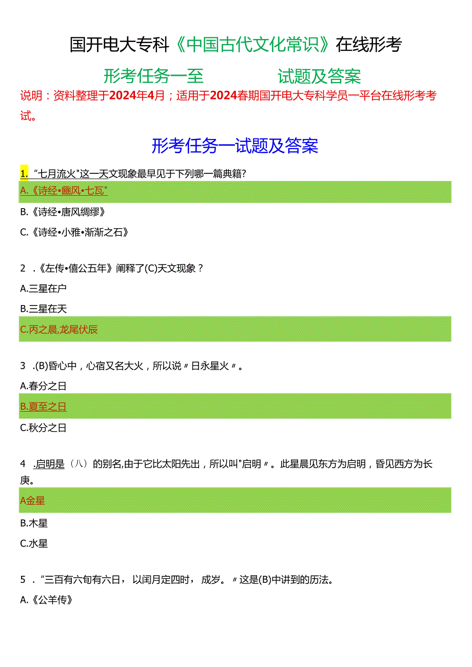 2024期国开电大专科《中国古代文化常识》在线形考(形考任务一至四)试题及答案.docx_第1页
