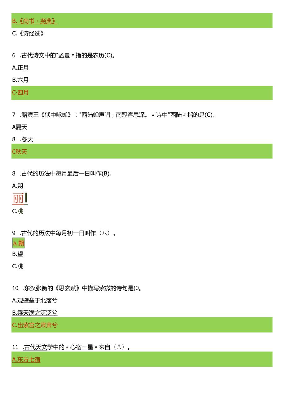 2024期国开电大专科《中国古代文化常识》在线形考(形考任务一至四)试题及答案.docx_第2页