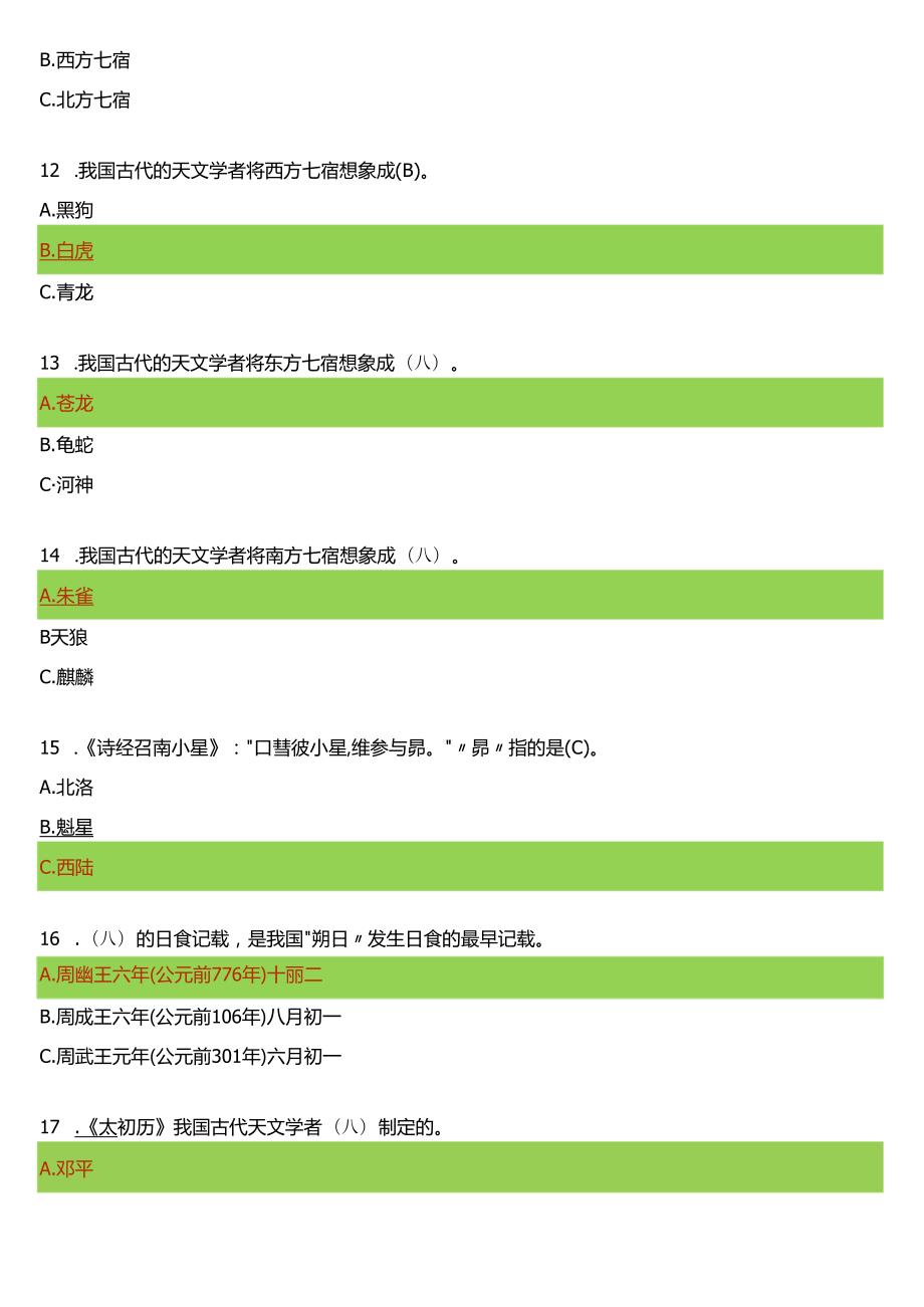 2024期国开电大专科《中国古代文化常识》在线形考(形考任务一至四)试题及答案.docx_第3页