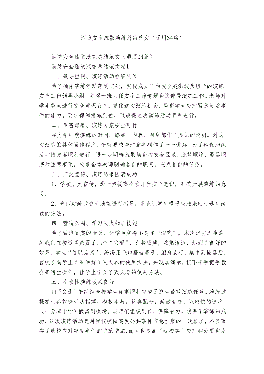 消防安全疏散演练总结范文（通用34篇）.docx_第1页