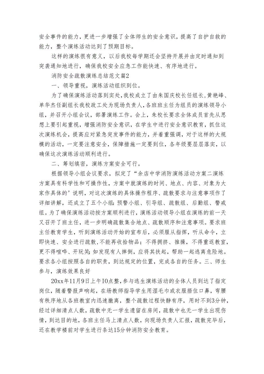 消防安全疏散演练总结范文（通用34篇）.docx_第2页