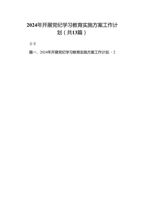 2024年开展党纪学习教育实施方案工作计划(13篇合集）.docx