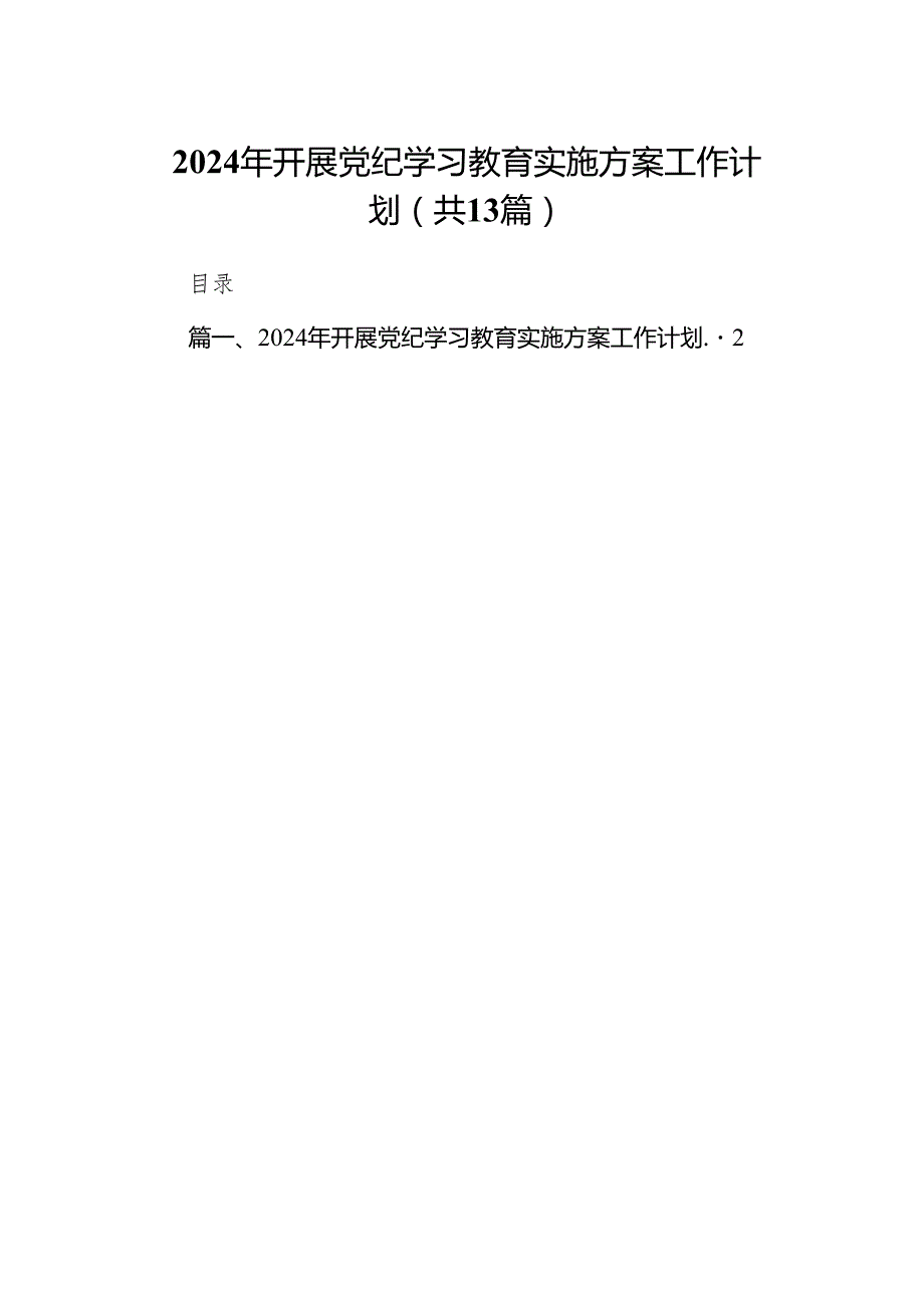 2024年开展党纪学习教育实施方案工作计划(13篇合集）.docx_第1页