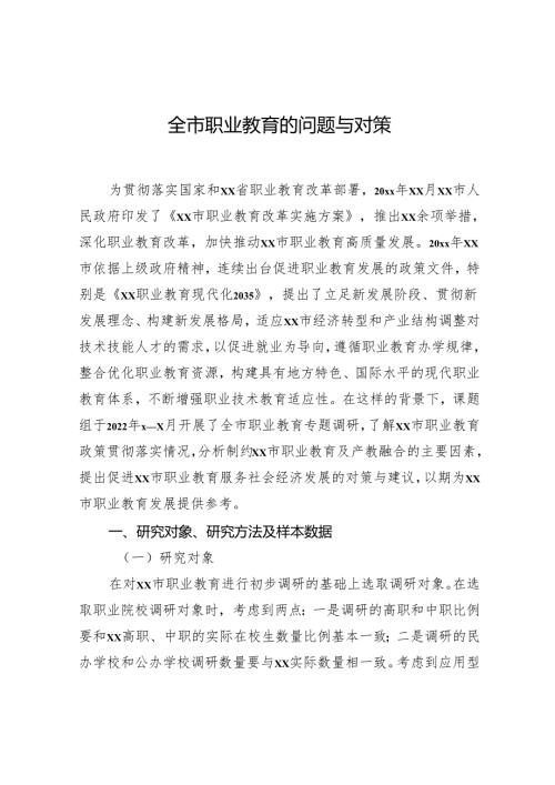 全市职业教育的问题与对策.docx