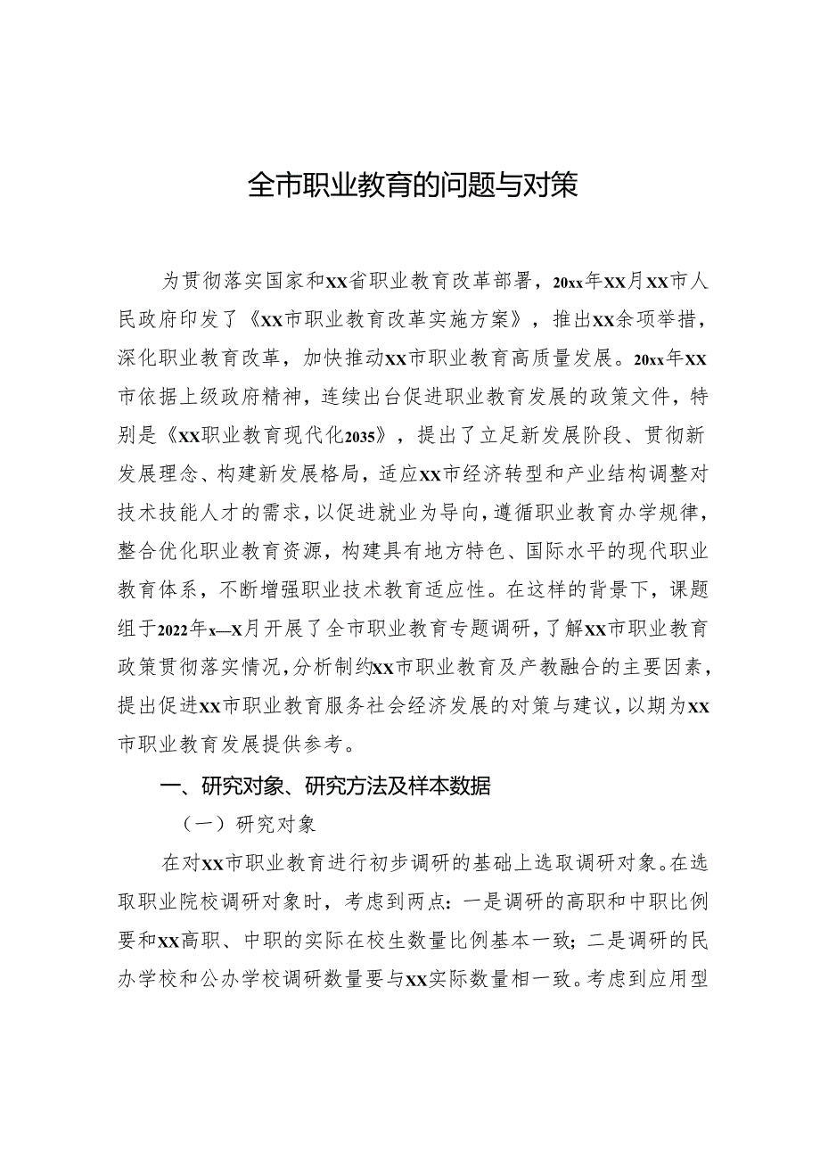 全市职业教育的问题与对策.docx_第1页