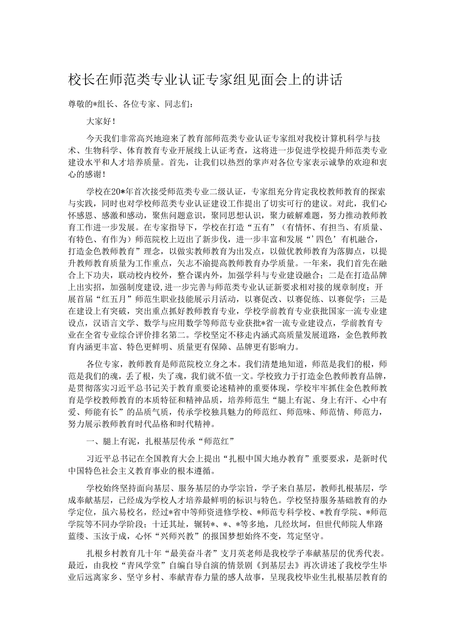 校长在师范类专业认证专家组见面会上的讲话.docx_第1页