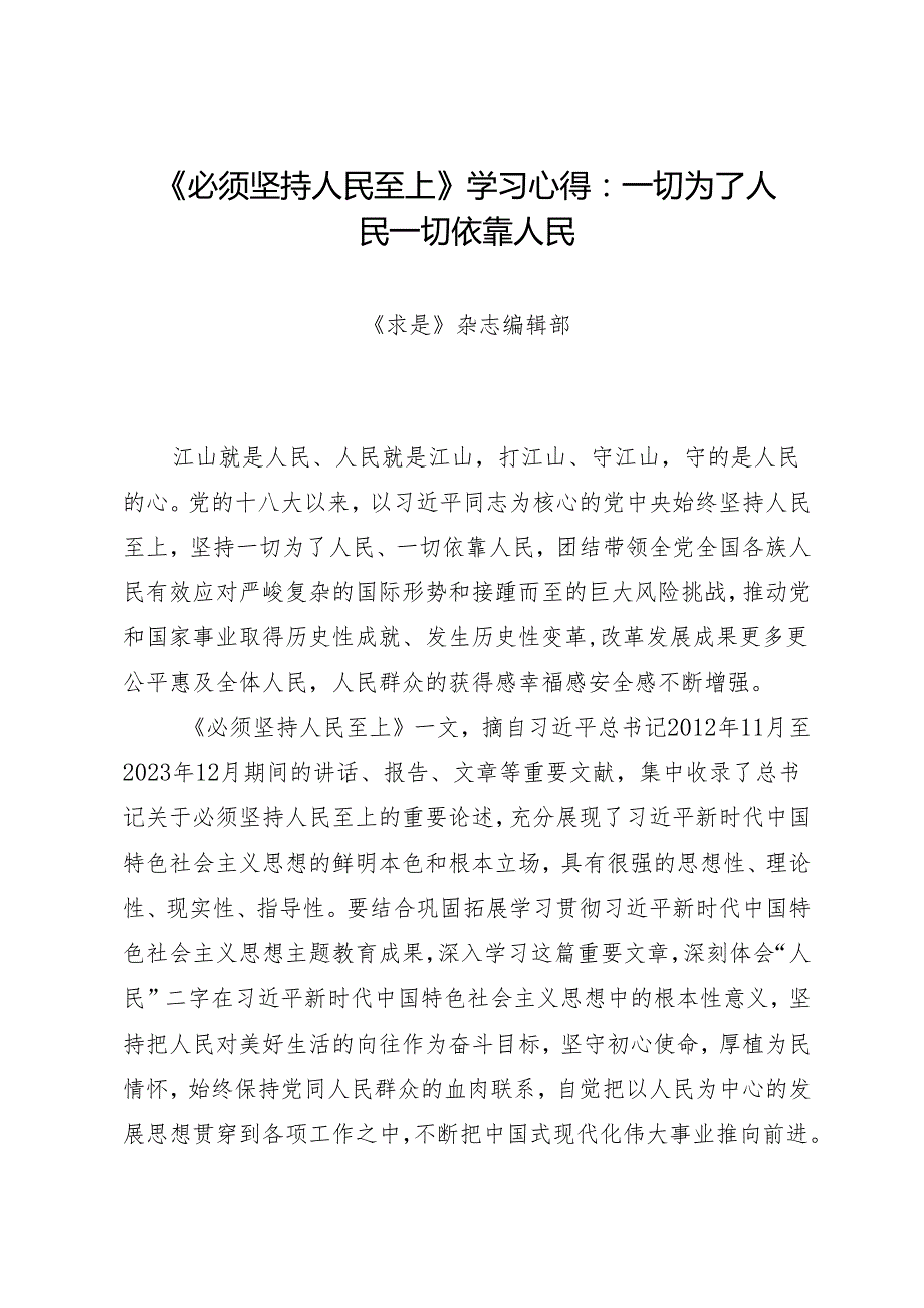 第一议题：20240331《必须坚持人民至上》学习心得：一切为了人民 一切依靠人民.docx_第1页