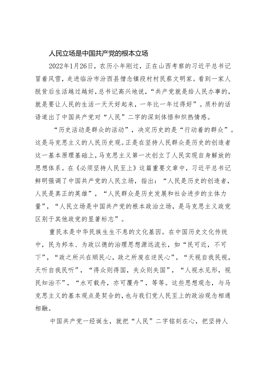第一议题：20240331《必须坚持人民至上》学习心得：一切为了人民 一切依靠人民.docx_第2页