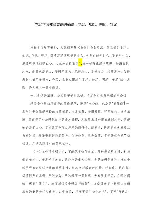 党纪学习教育党课讲稿篇：学纪、知纪、明纪、守纪.docx