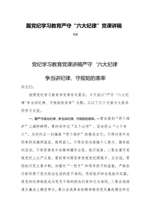 四篇党纪学习教育严守“六大纪律”党课讲稿.docx