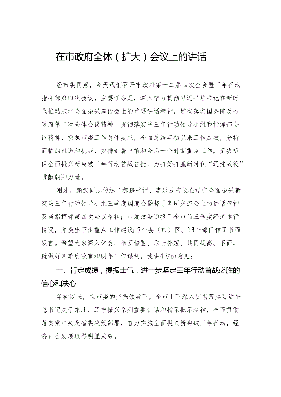 在市政府全体（扩大）会议上的讲话2.docx_第1页