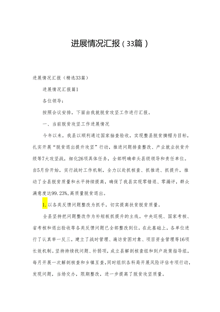 进展情况汇报（33篇）.docx_第1页